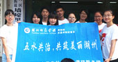 湖州師范學(xué)院五水共治，共筑美麗湖州