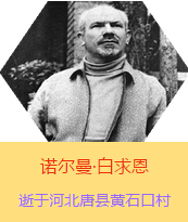 Z(Henry Norman Bethune189034-19391112)t(y)W(xu)ʿôt(y)t(y)(chung)˵xߡ1938331I(lng)һɼô˺˽Mɵt(y)ꠁЇӰëɖ|HнҊ˰һ19381119392t(y)꠵ɽ㱱ͼǰMБ(zhn)ؾΣ4г750ǧg(sh)300δT 19391112ѪYt(y)ΟoЧںӱʡƿhSʯڴK49q
