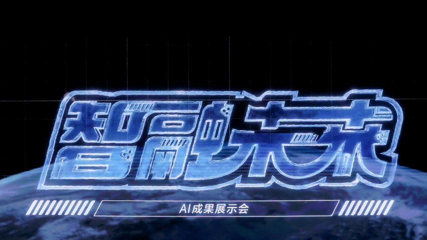 智融未來·AI成果展示現場。主辦方供圖