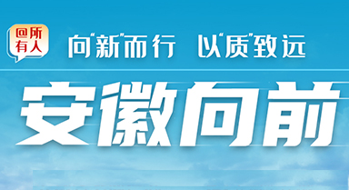 向“新”而行 以“質”致遠